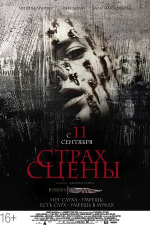 Страх сцены — постер