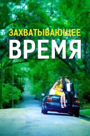 Захватывающее время — постер
