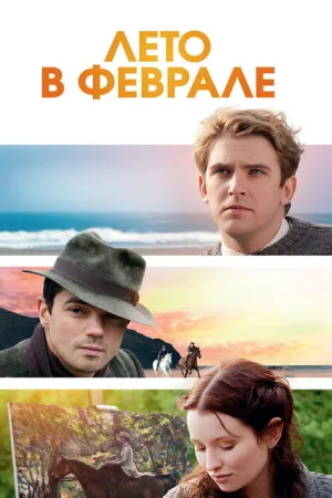 Лето в феврале — постер