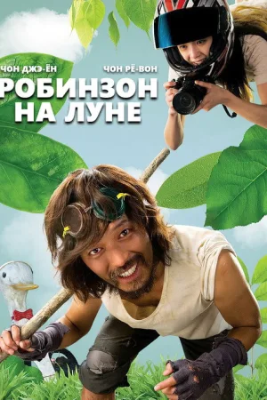 Робинзон на Луне — постер