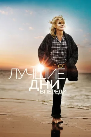 Лучшие дни впереди — постер