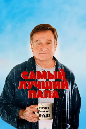 Самый лучший папа — постер
