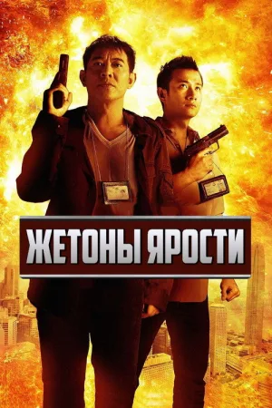 Жетоны ярости — постер
