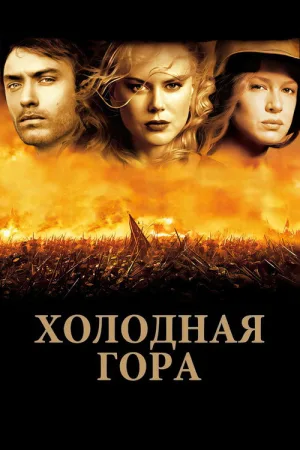 Холодная гора — постер