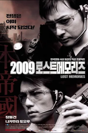 2009 로스트메모리즈 — постер
