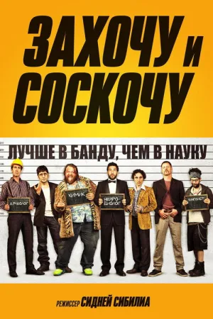 Захочу и соскочу — постер