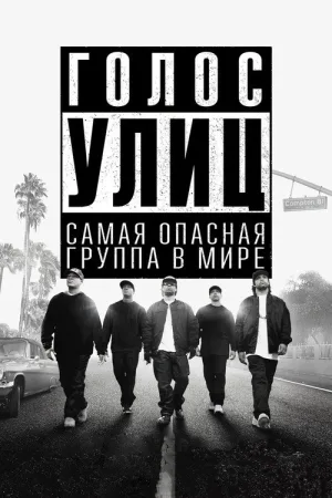Голос улиц — постер