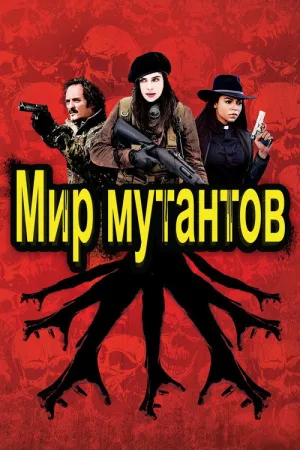 Мир мутантов — постер