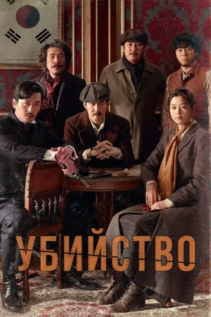 Убийство — постер