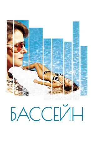 Бассейн — постер