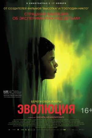 Эволюция — постер