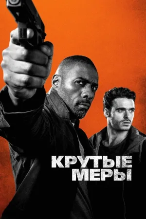 Крутые меры — постер