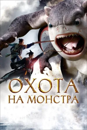 Охота на монстра — постер