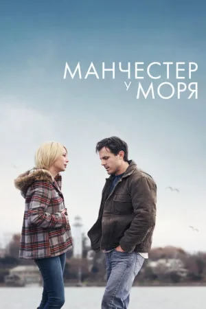 Манчестер у моря — постер