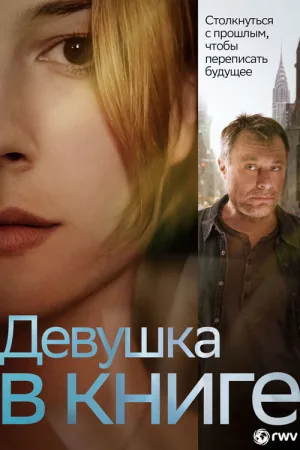 Девушка в книге — постер