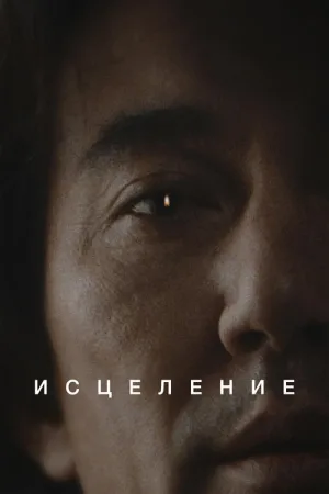 Исцеление — постер