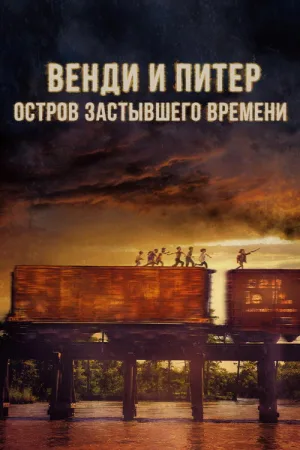 Венди и Питер. Остров застывшего времени — постер