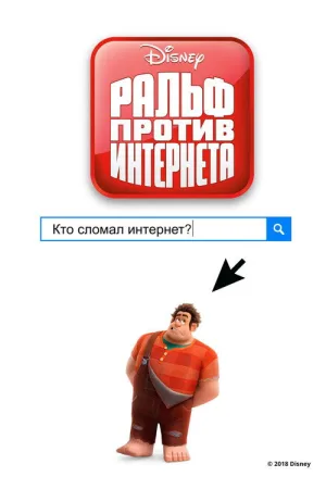 Ральф против Интернета — постер
