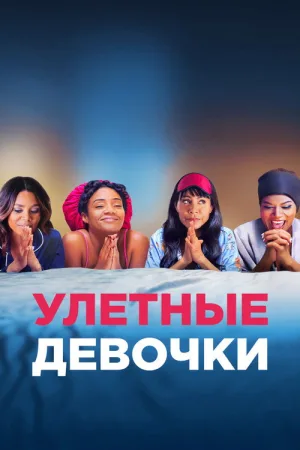 Улетные девочки — постер