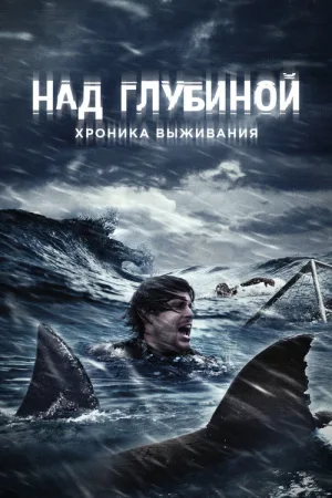 Над глубиной: Хроника выживания — постер