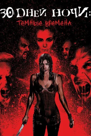 30 дней ночи: Темные времена — постер