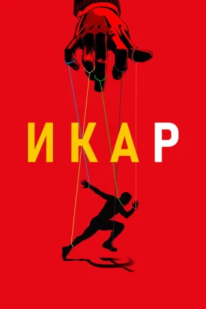 Икар — постер