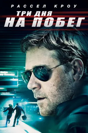 Три дня на побег — постер