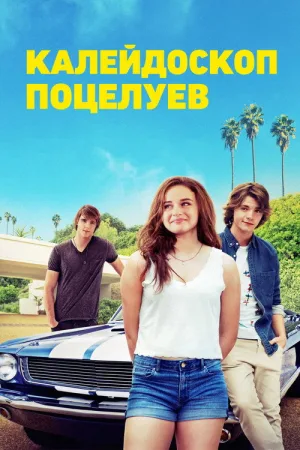 Калейдоскоп поцелуев — постер