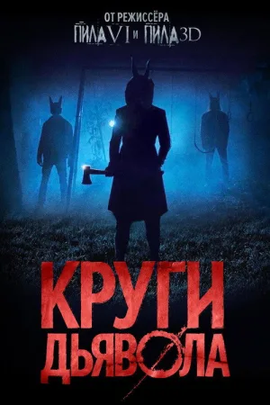 Круги дьявола — постер