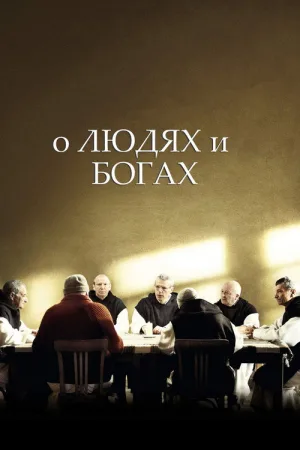 О людях и богах — постер