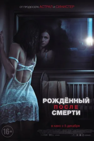 Рожденный после смерти — постер