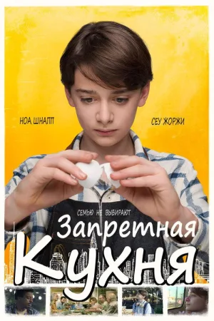 Запретная кухня — постер