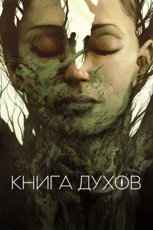 Книга духов — постер