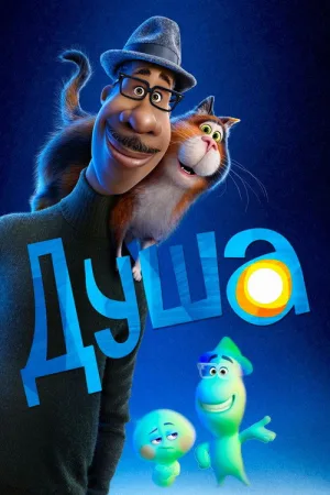 Душа — постер