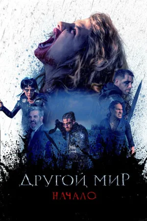 Другой мир. Начало — постер