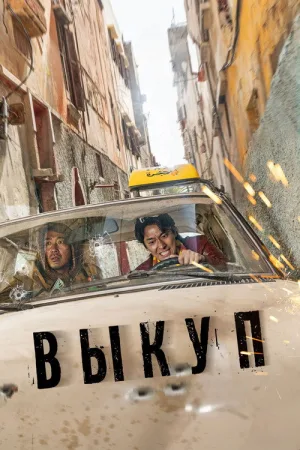 Выкуп — постер