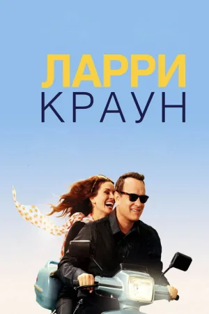Ларри Краун — постер