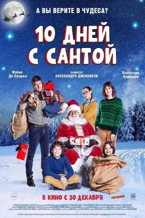 10 дней с Сантой — постер