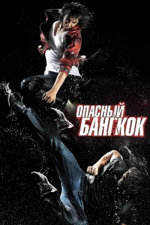 Опасный Бангкок — постер