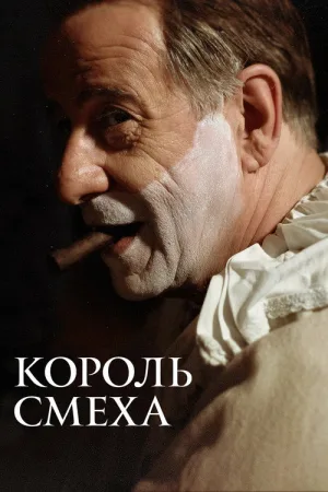 Король смеха — постер