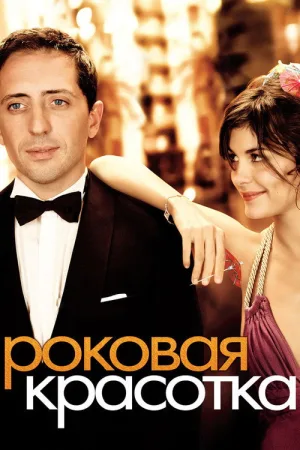 Роковая красотка — постер