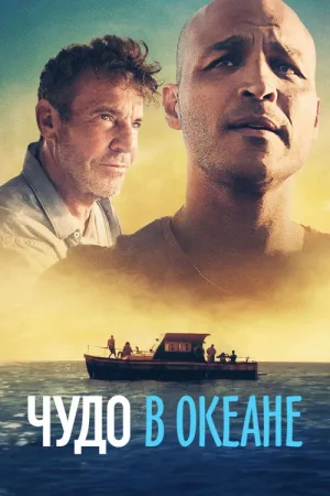 Чудо в океане — постер