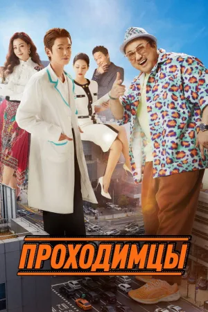 Проходимцы — постер