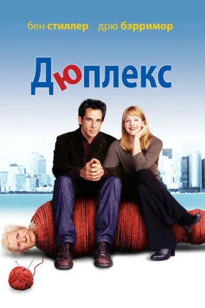 Дюплекс — постер
