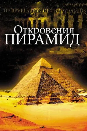 Откровения Пирамид — постер