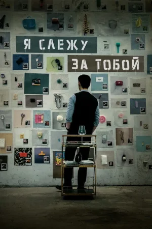 Я слежу за тобой — постер