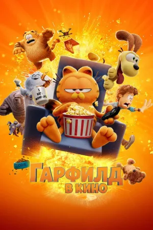 Гарфилд в Кино — постер