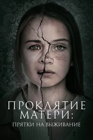 Проклятие матери: Прятки на выживание — постер