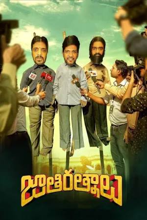 జాతిరత్నాలు — постер