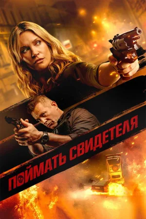 Поймать свидетеля — постер